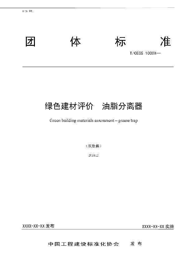 T/CECS 10070-2019 绿色建材评价  油脂分离器