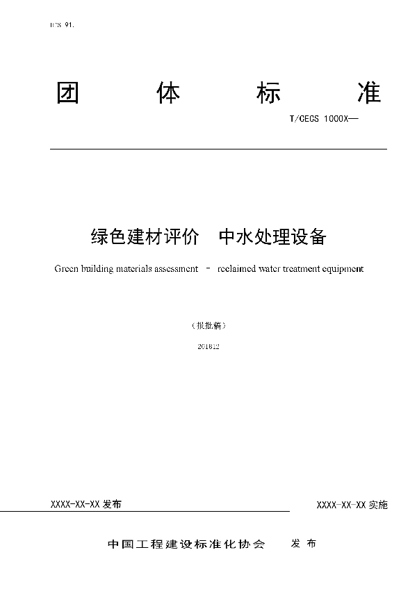 T/CECS 10071-2019 绿色建材评价  中水处理设备