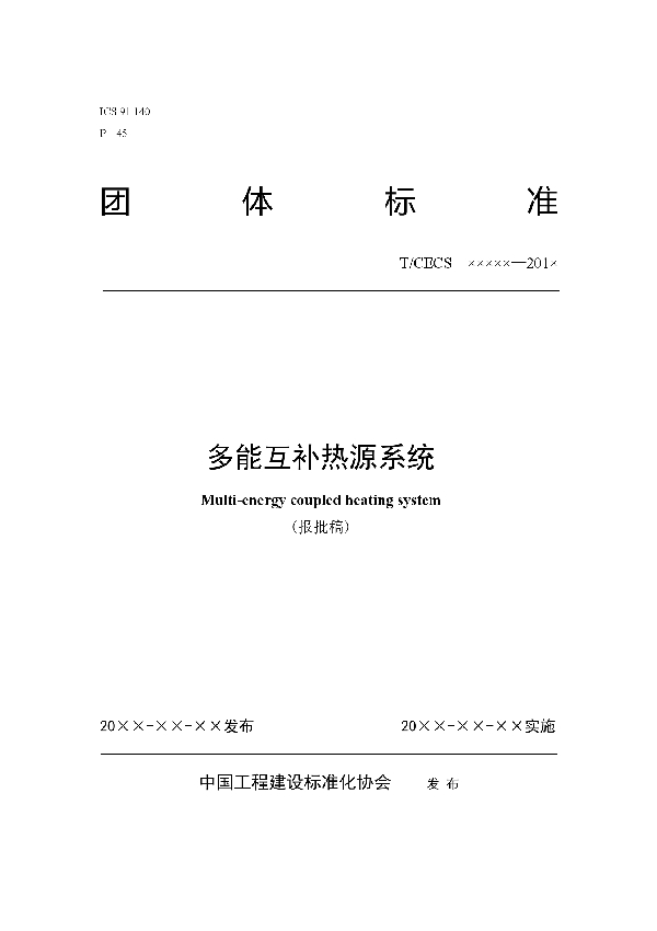 T/CECS 10077-2019 多能互补热源系统