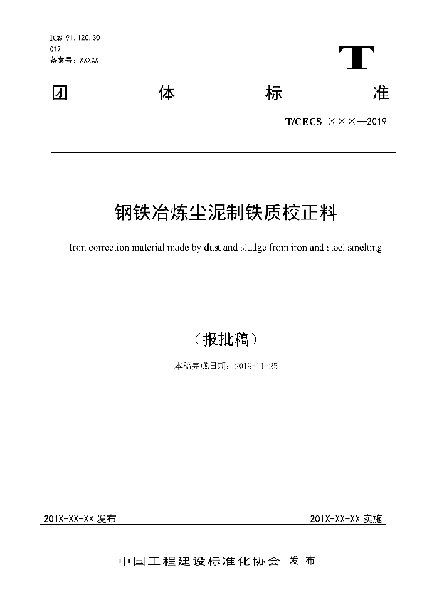 T/CECS 10079-2019 钢铁冶炼尘泥制铁质校正料