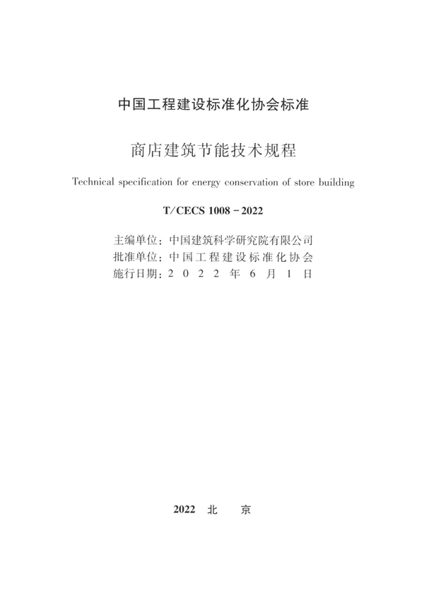 T/CECS 1008-2022 商店建筑节能技术规程