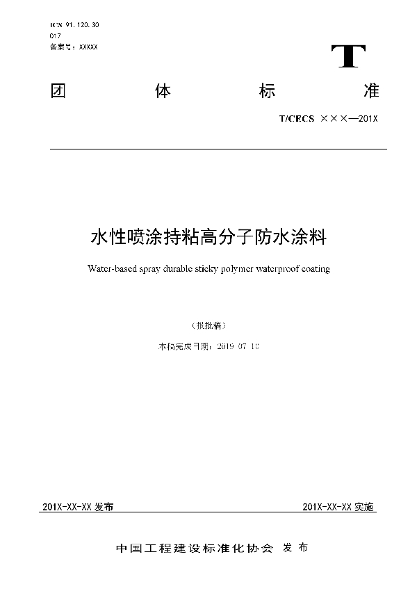 T/CECS 10084-2020 水性喷涂持粘高分子防水涂料