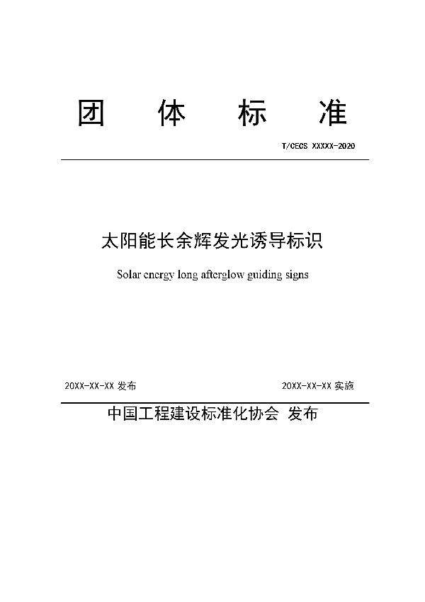 T/CECS 10089-2020 太阳能长余辉发光诱导标识