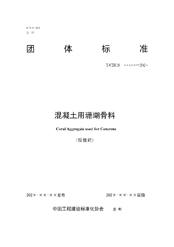 T/CECS 10090-2020 混凝土用珊瑚骨料