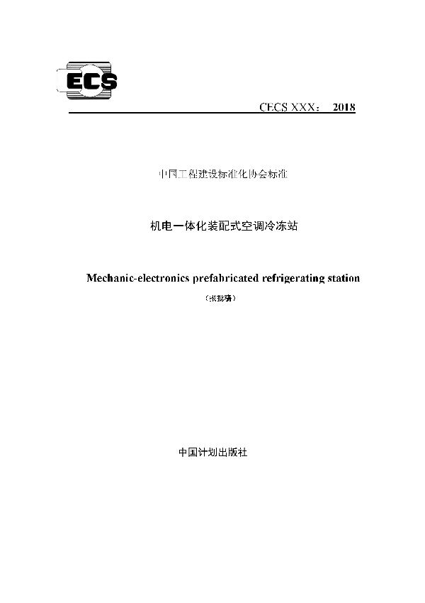 T/CECS 10102-2020 机电一体化装配式空调冷冻站