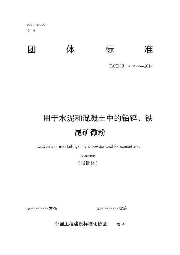 T/CECS 10103-2020 用于水泥和混凝土中的铅锌、铁尾矿微粉