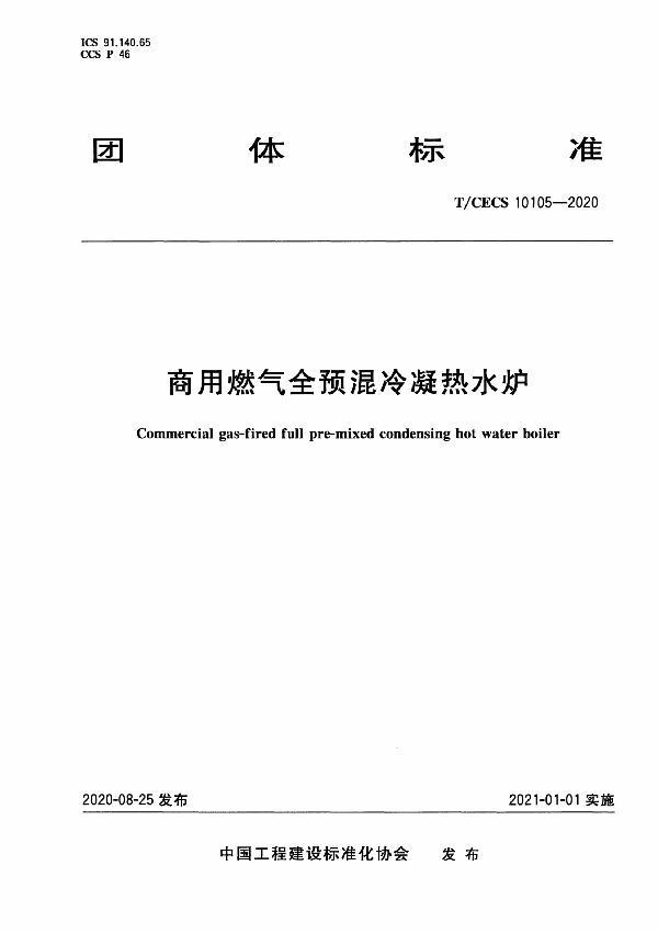 T/CECS 10105-2020 商用燃气全预混冷凝热水炉