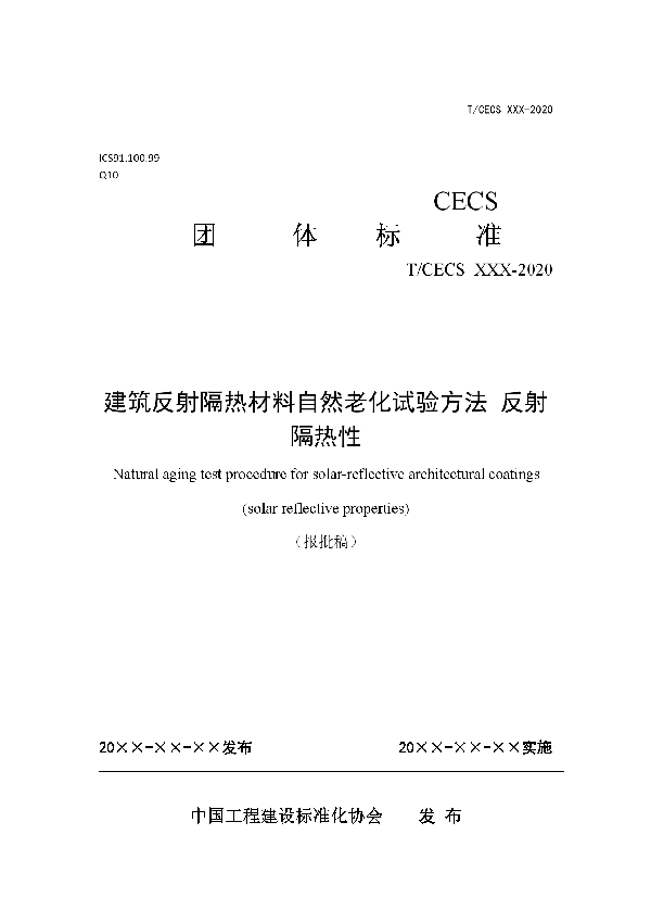 T/CECS 10106-2020 建筑反射隔热材料自然老化试验方法反射隔热性能