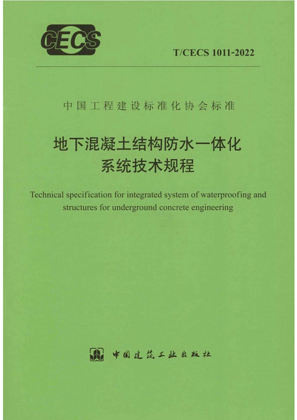 T/CECS 1011-2022 地下混凝土结构防水一体化系统技术规程