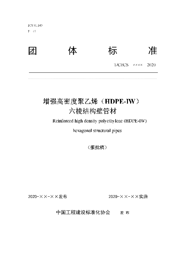 T/CECS 10114-2021 增强高密度聚乙烯（HDPE-IW）六棱结构壁管材