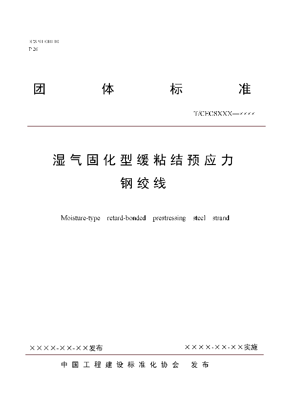 T/CECS 10117-2021 湿气固化型缓粘结预应力钢绞线