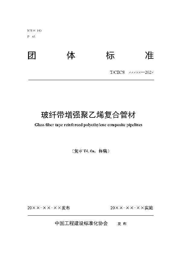 T/CECS 10119-2021 玻纤带增强聚乙烯复合管材