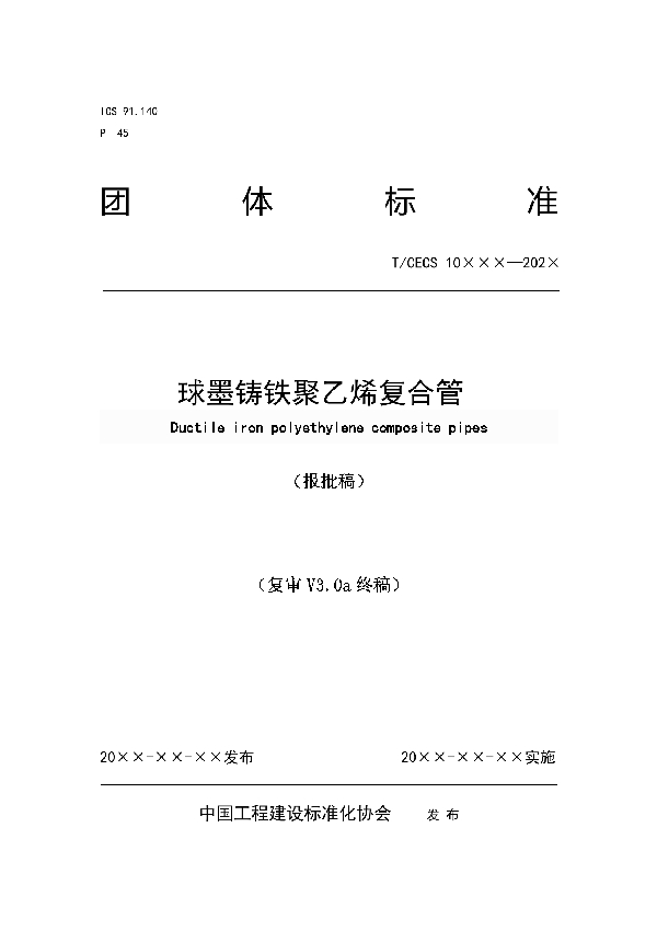 T/CECS 10121-2021 球墨铸铁聚乙烯复合管