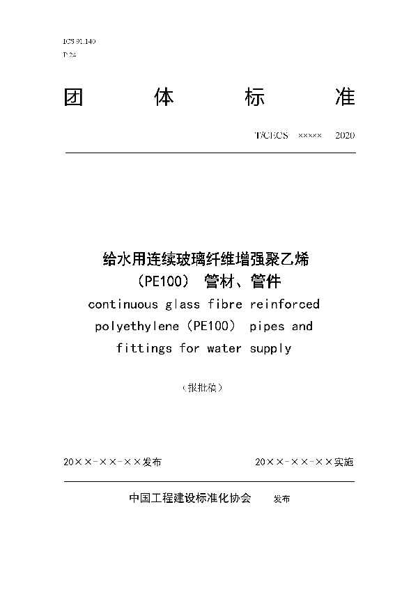 T/CECS 10122-2021 给水用连续玻璃纤维增强聚乙烯(PE100)管材、管件