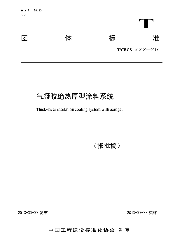 T/CECS 10126-2021 气凝胶绝热厚型涂料系统