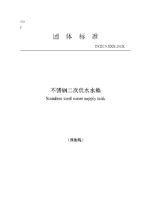 T/CECS 10128-2021 不锈钢二次供水水箱