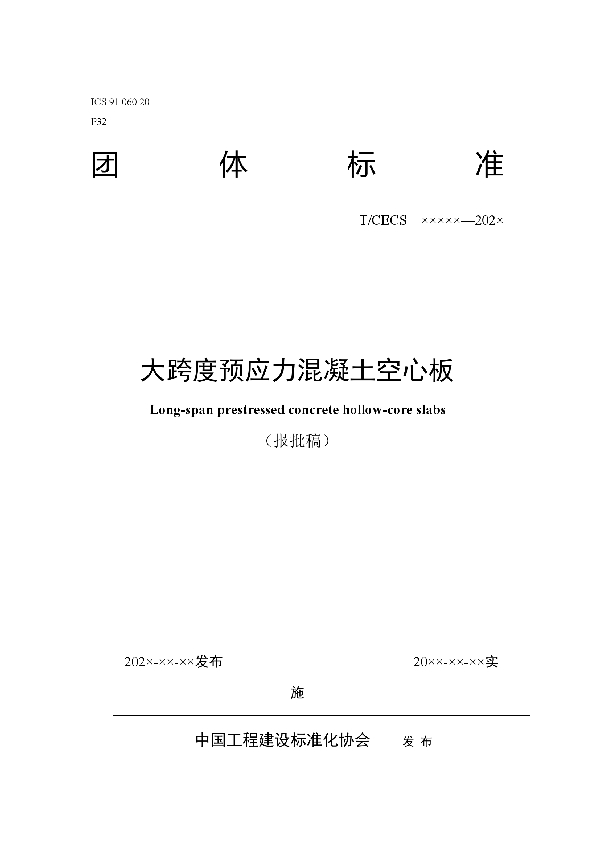 T/CECS 10132-2021 大跨度预应力混凝土空心板