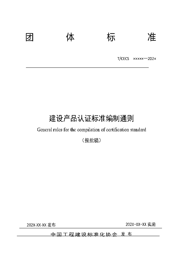 T/CECS 10134-2021 建设产品认证标准编制通则