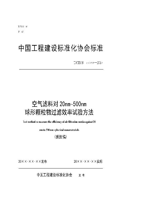 T/CECS 10136-2021 空气滤料对20nm~500nm球形颗粒物过滤效率试验方法