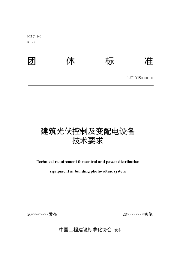 T/CECS 10137-2021 建筑光伏控制及变配电设备技术要求