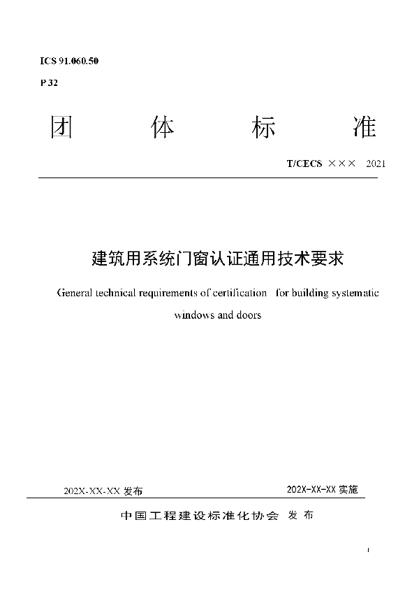 T/CECS 10139-2021 建筑用系统门窗认证通用技术要求