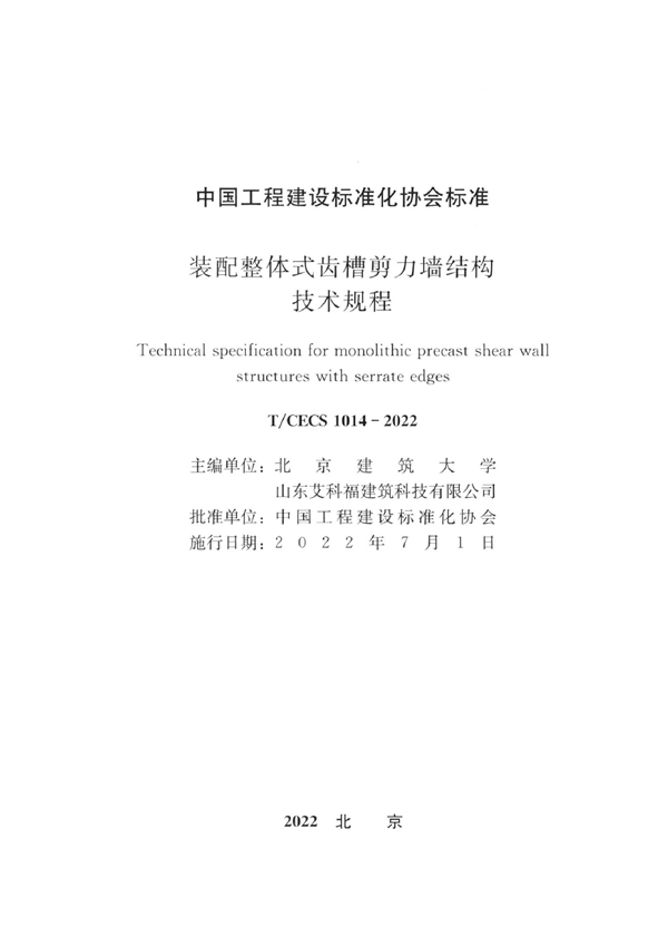 T/CECS 1014-2022 装配整体式齿槽剪力墙结构技术规程