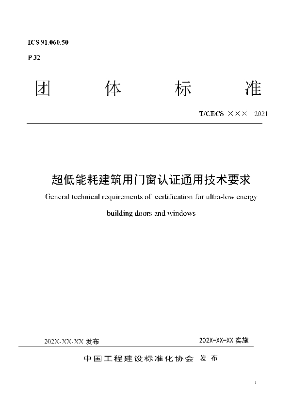 T/CECS 10140-2021 超低能耗建筑用门窗认证通用技术要求