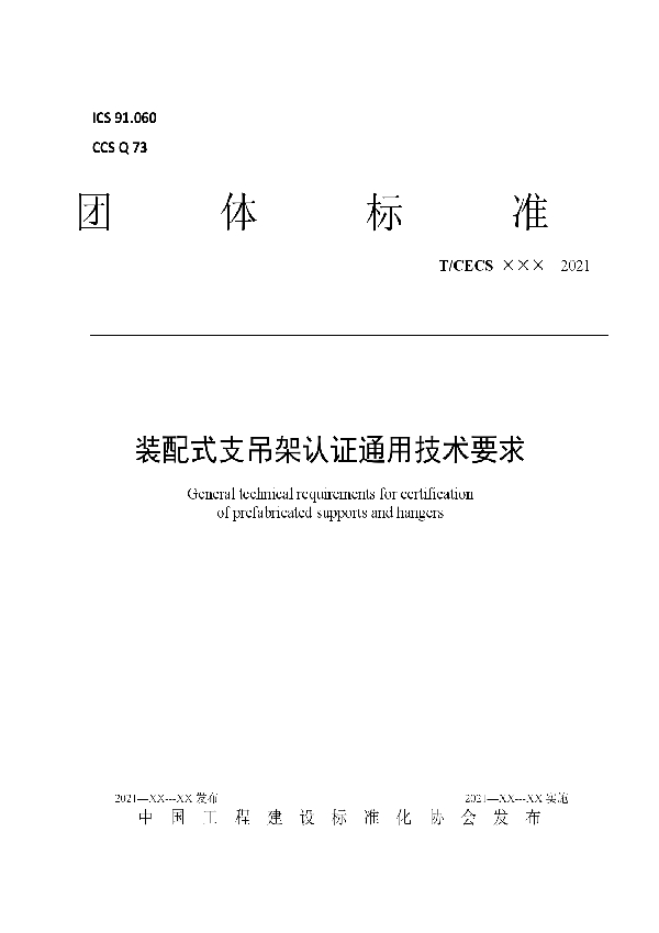 T/CECS 10141-2021 装配式支吊架认证通用技术要求