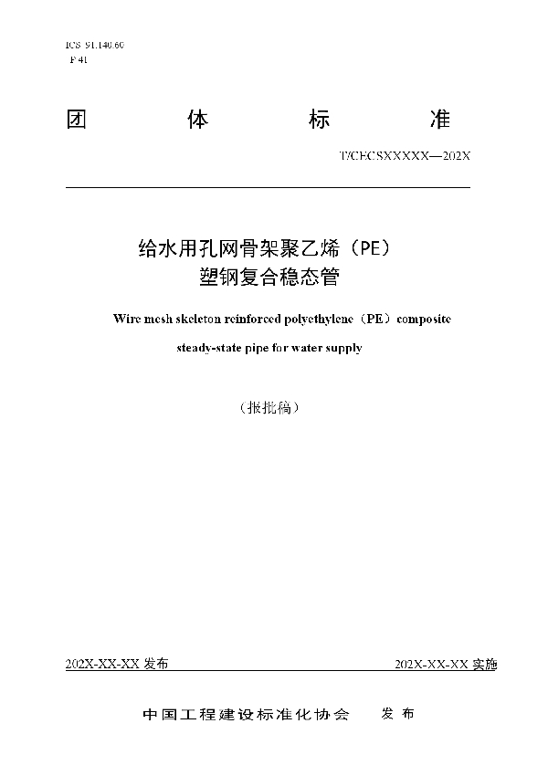 T/CECS 10142-2021 给水用孔网骨架聚乙烯（PE）塑钢复合稳态管