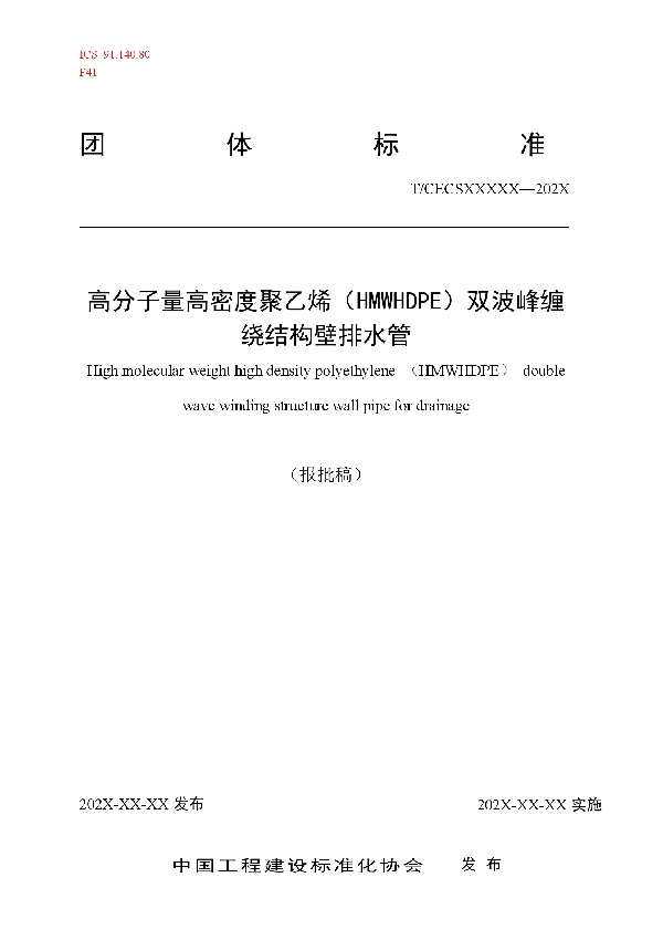 T/CECS 10143-2021 高分子量高密度聚乙烯（HMWHDPE）双波峰缠绕结构壁排水管