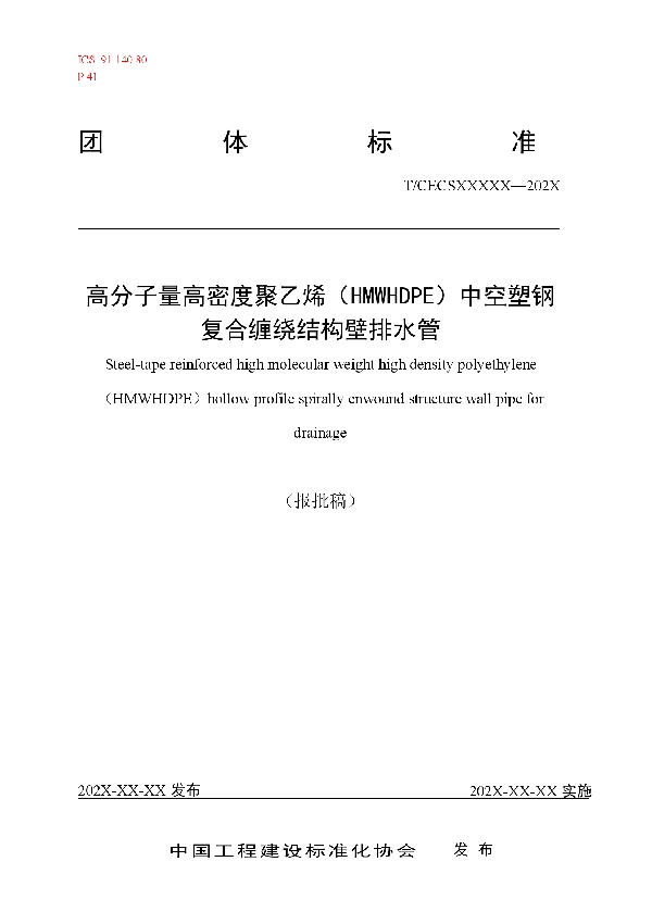 T/CECS 10144-2021 高分子量高密度聚乙烯（HMWHDPE）中空塑钢复合缠绕结构壁排水管