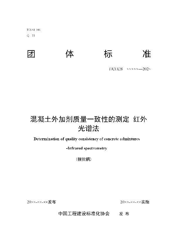 T/CECS 10149-2021 混凝土外加剂质量一致性的测定 红外光谱法