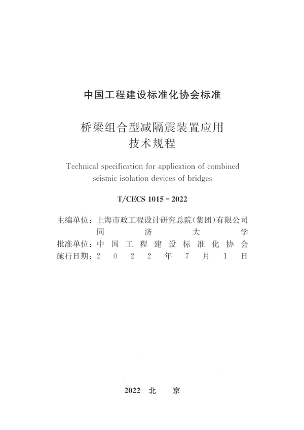 T/CECS 1015-2022 桥梁组合型减隔震装置应用技术规程