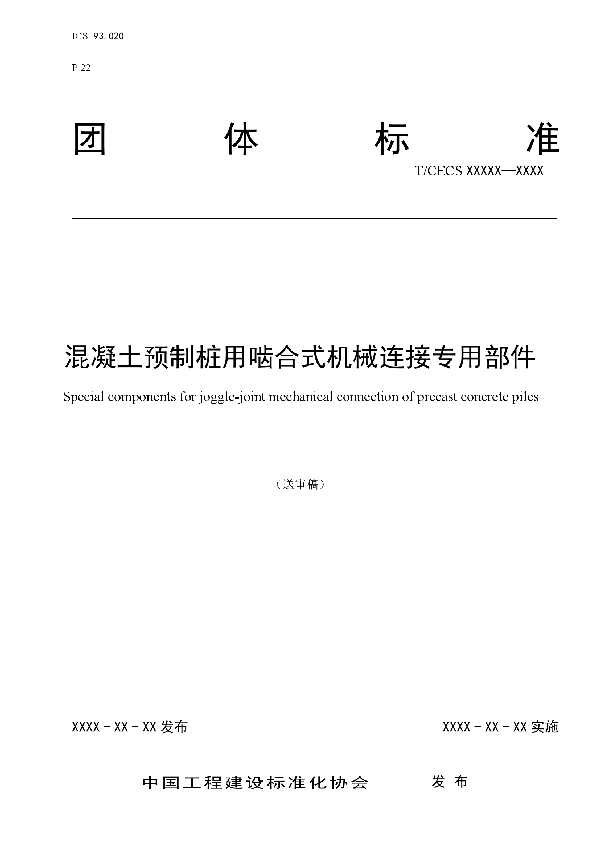 T/CECS 10150-2021 混凝土预制桩用啮合式机械连接专用部件