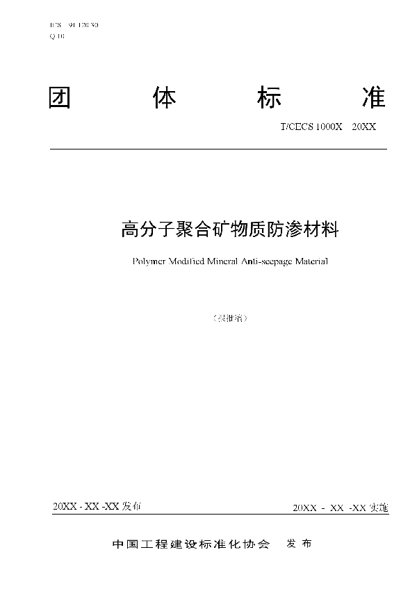 T/CECS 10152-2021 高分子聚合矿物质防渗材料