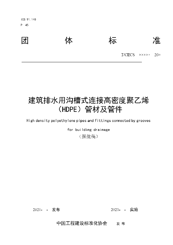 T/CECS 10153-2021 建筑排水用沟槽式连接高密度聚乙烯（HDPE）管材及管件