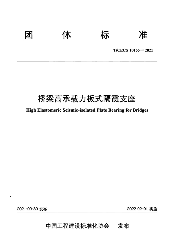 T/CECS 10155-2021 桥梁高承载力板式隔震支座