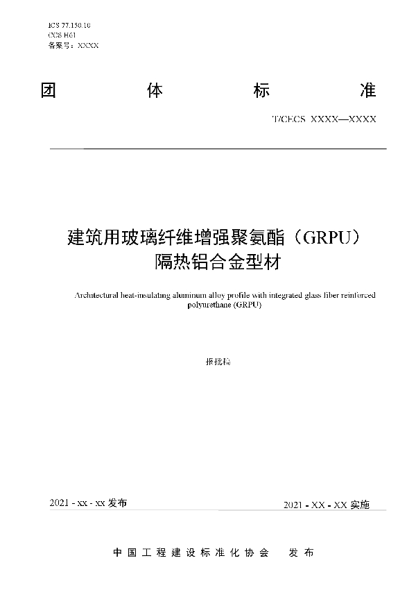 T/CECS 10156-2021 建筑用玻璃纤维增强聚氨酯（GRPU）隔热铝合金型材