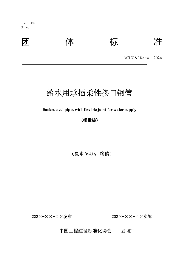 T/CECS 10159-2021 给水用承插柔性接口钢管