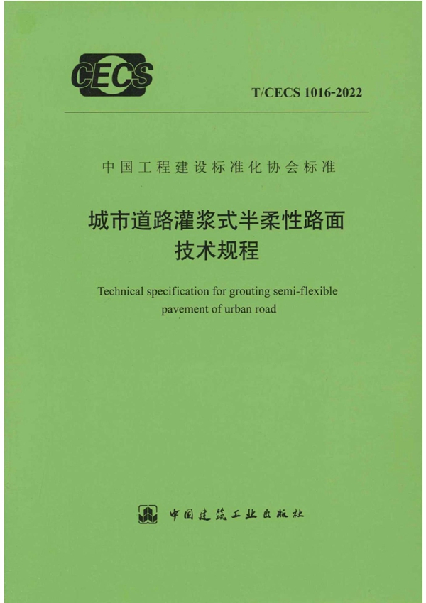 T/CECS 1016-2022 城市道路灌浆式半柔性路面技术规程