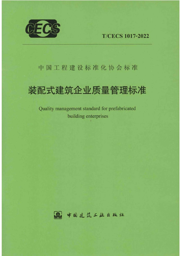 T/CECS 1017-2022 装配式建筑企业质量管理标准