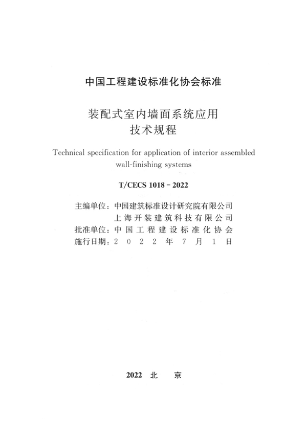 T/CECS 1018-2022 装配式室内墙面系统应用技术规程