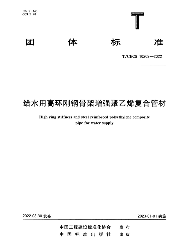 T/CECS 10209-2022 给水用高环刚钢骨架增强聚乙烯复合管材