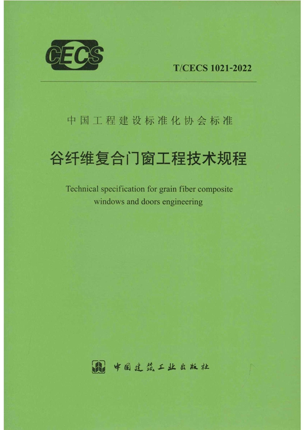 T/CECS 1021-2022 谷纤维复合门窗工程技术规程