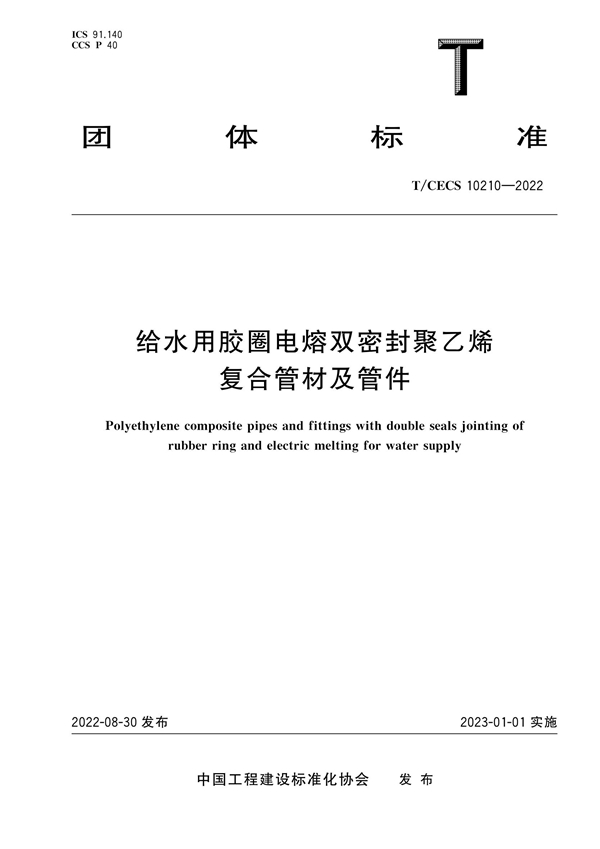 T/CECS 10210-2022 给水用胶圈电熔双密封聚乙烯复合管材及管件