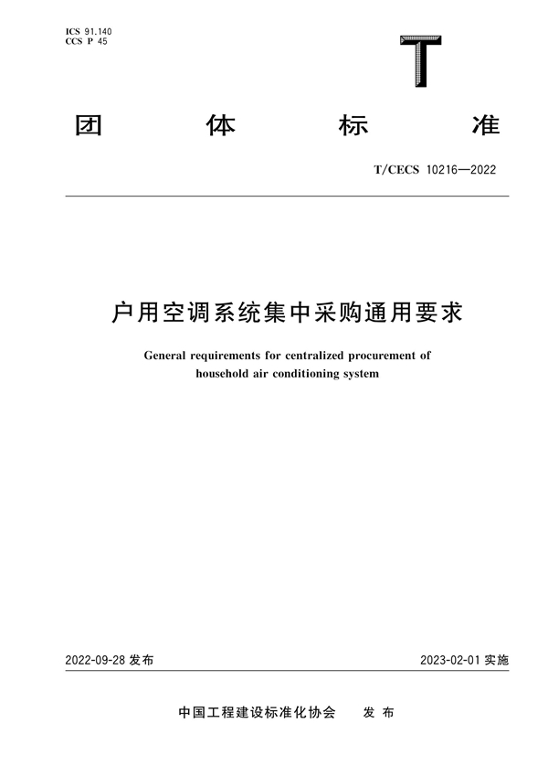 T/CECS 10216-2022 户用空调系统集中采购通用要求