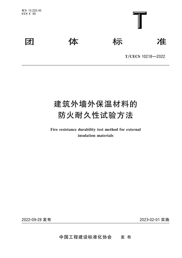 T/CECS 10218-2022 建筑外墙外保温材料的防火耐久性试验方法