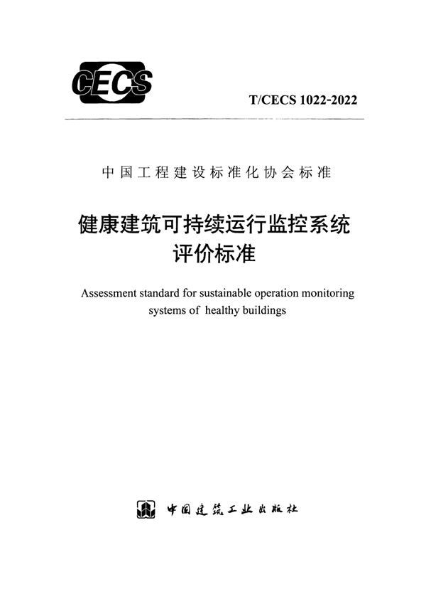 T/CECS 1022-2022 健康建筑可持续运行监控系统评价标准