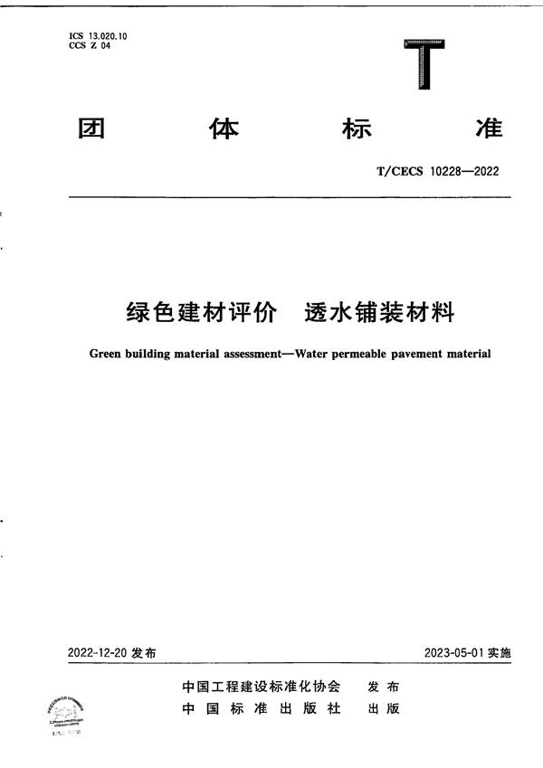 T/CECS 10228-2022 绿色建材评价  透水铺装材料