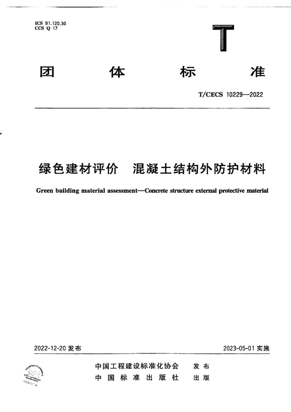 T/CECS 10229-2022 绿色建材评价  混凝土结构外防护材料